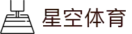 星空体育-官方入口-官方服务平台